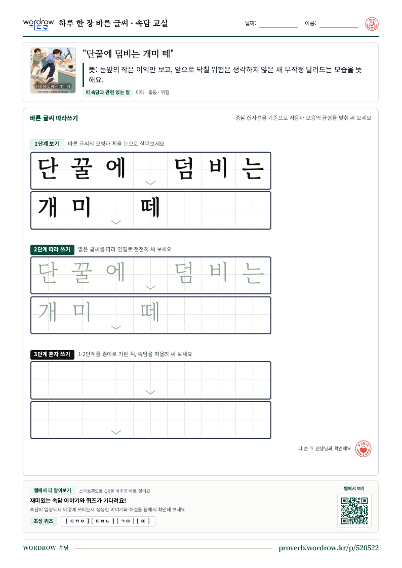 “단꿀에 덤비는 개미 떼” 바른 글씨 따라쓰기 학습지 A4 미리보기