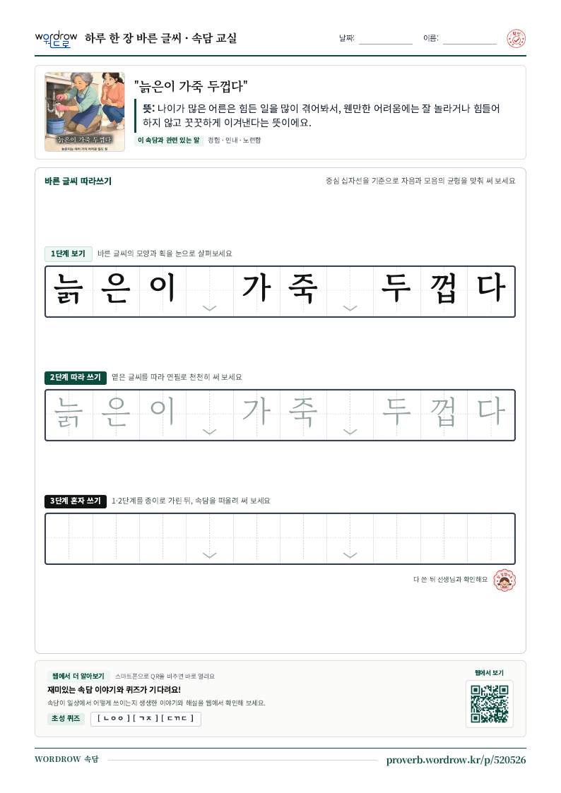 “늙은이 가죽 두껍다” 바른 글씨 따라쓰기 학습지 A4 미리보기