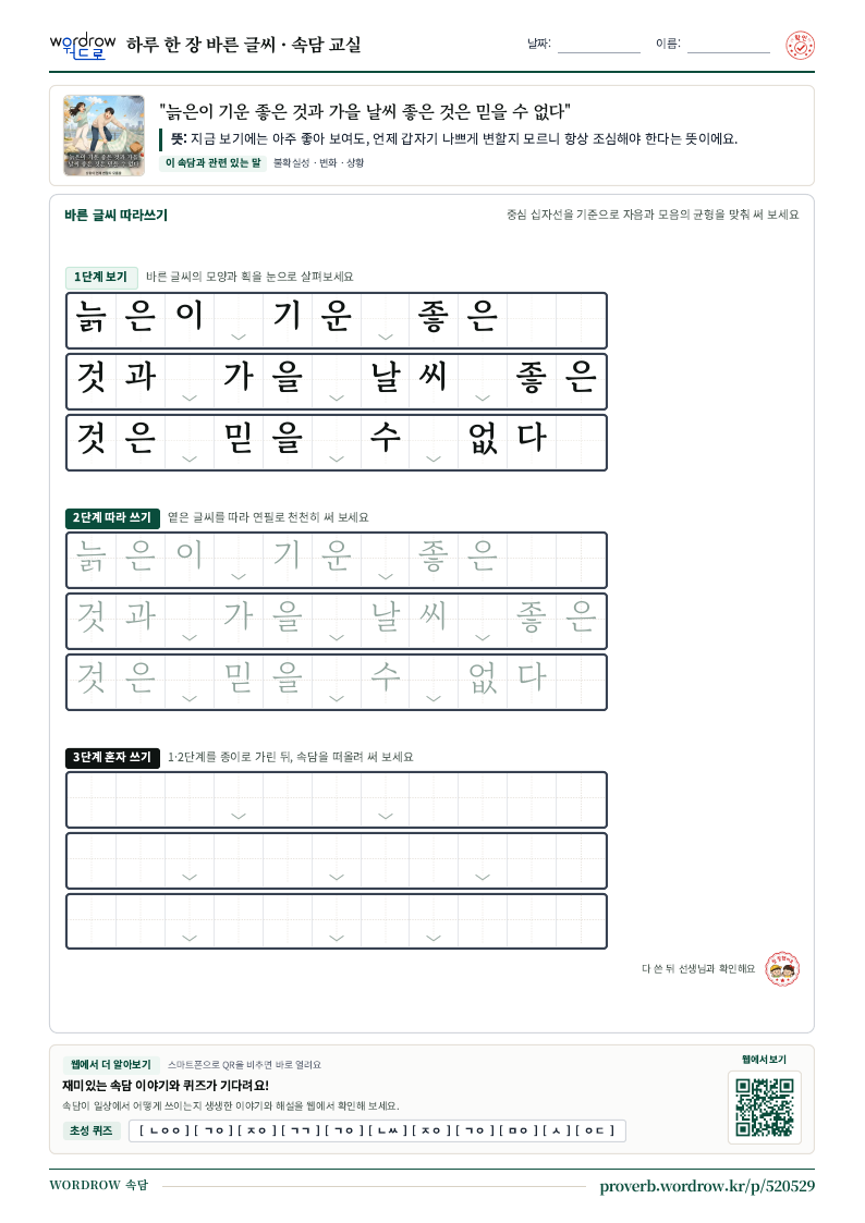“늙은이 기운 좋은 것과 가을 날씨 좋은 것은 믿을 수 없다” 바른 글씨 따라쓰기 학습지 A4 미리보기