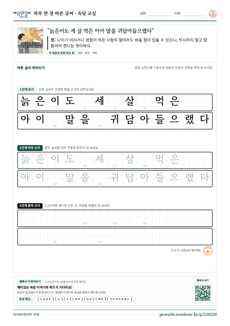 “늙은이도 세 살 먹은 아이 말을 귀담아들으랬다” 바른 글씨 따라쓰기 학습지 A4 미리보기
