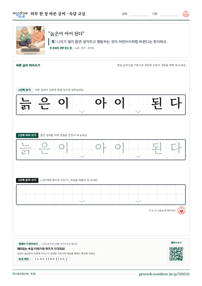 “늙은이 아이 된다” 바른 글씨 따라쓰기 학습지 A4 미리보기