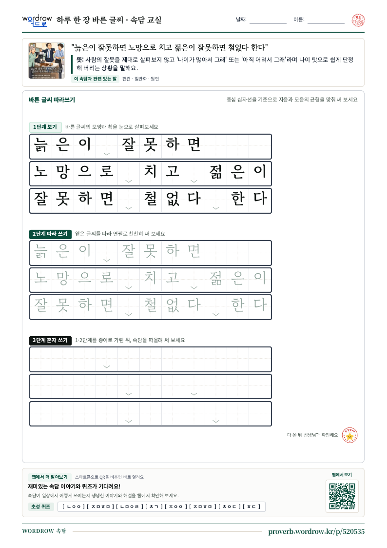 “늙은이 잘못하면 노망으로 치고 젊은이 잘못하면 철없다 한다” 바른 글씨 따라쓰기 학습지 A4 미리보기