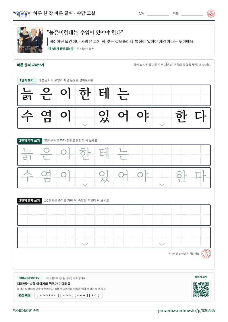 “늙은이한테는 수염이 있어야 한다” 바른 글씨 따라쓰기 학습지 A4 미리보기