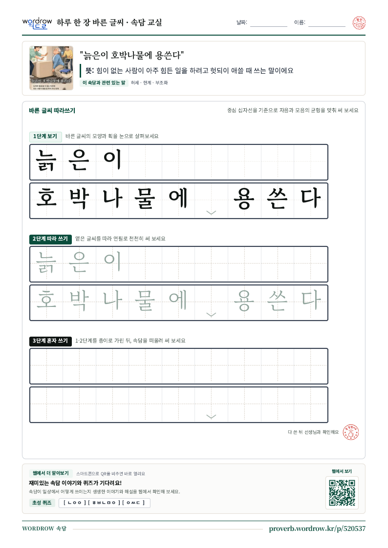 “늙은이 호박나물에 용쓴다” 바른 글씨 따라쓰기 학습지 A4 미리보기