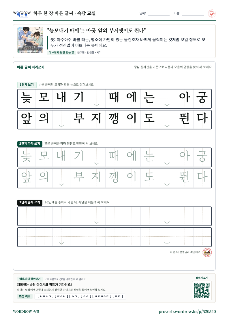 “늦모내기 때에는 아궁 앞의 부지깽이도 뛴다” 바른 글씨 따라쓰기 학습지 A4 미리보기