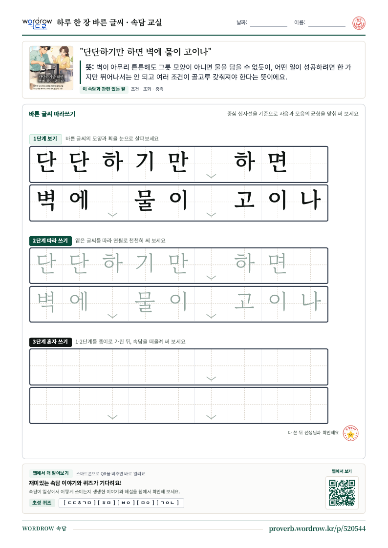 “단단하기만 하면 벽에 물이 고이나” 바른 글씨 따라쓰기 학습지 A4 미리보기