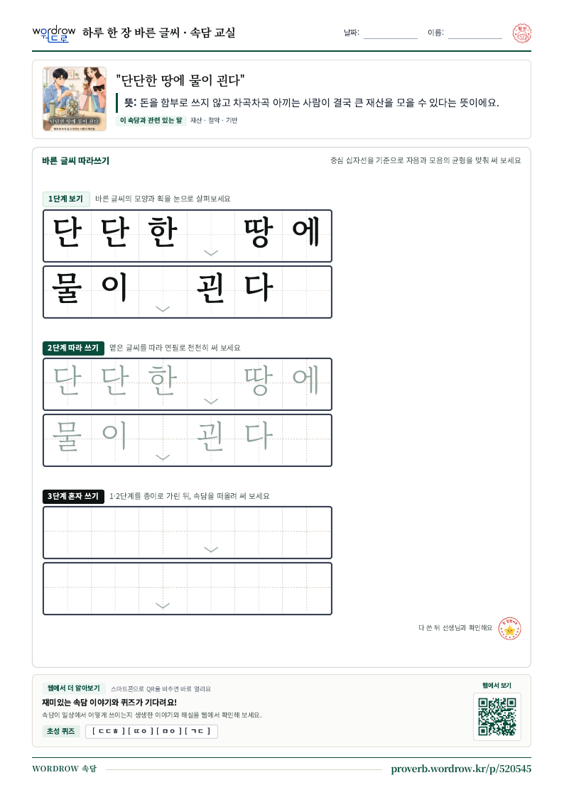 “단단한 땅에 물이 괸다” 바른 글씨 따라쓰기 학습지 A4 미리보기
