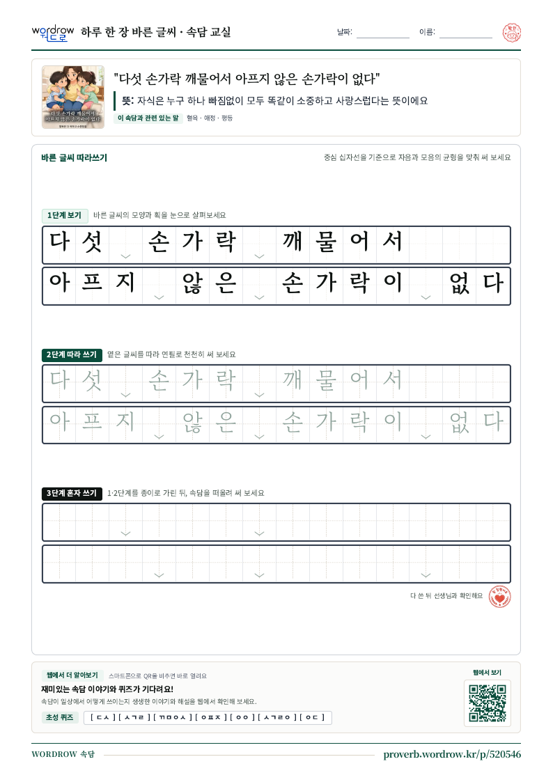 “다섯 손가락 깨물어서 아프지 않은 손가락이 없다” 바른 글씨 따라쓰기 학습지 A4 미리보기