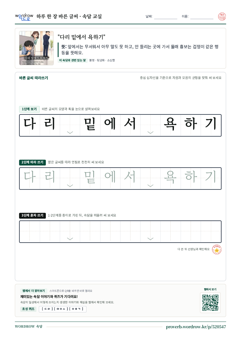 “다리 밑에서 욕하기” 바른 글씨 따라쓰기 학습지 A4 미리보기