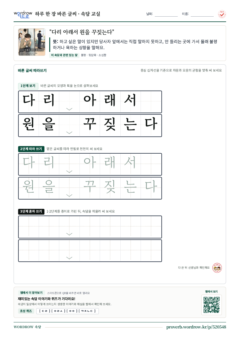 “다리 아래서 원을 꾸짖는다” 바른 글씨 따라쓰기 학습지 A4 미리보기