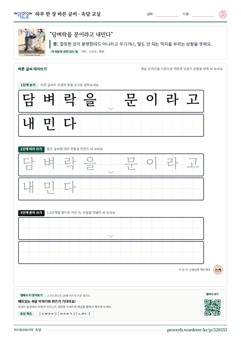 “담벼락을 문이라고 내민다” 바른 글씨 따라쓰기 학습지 A4 미리보기