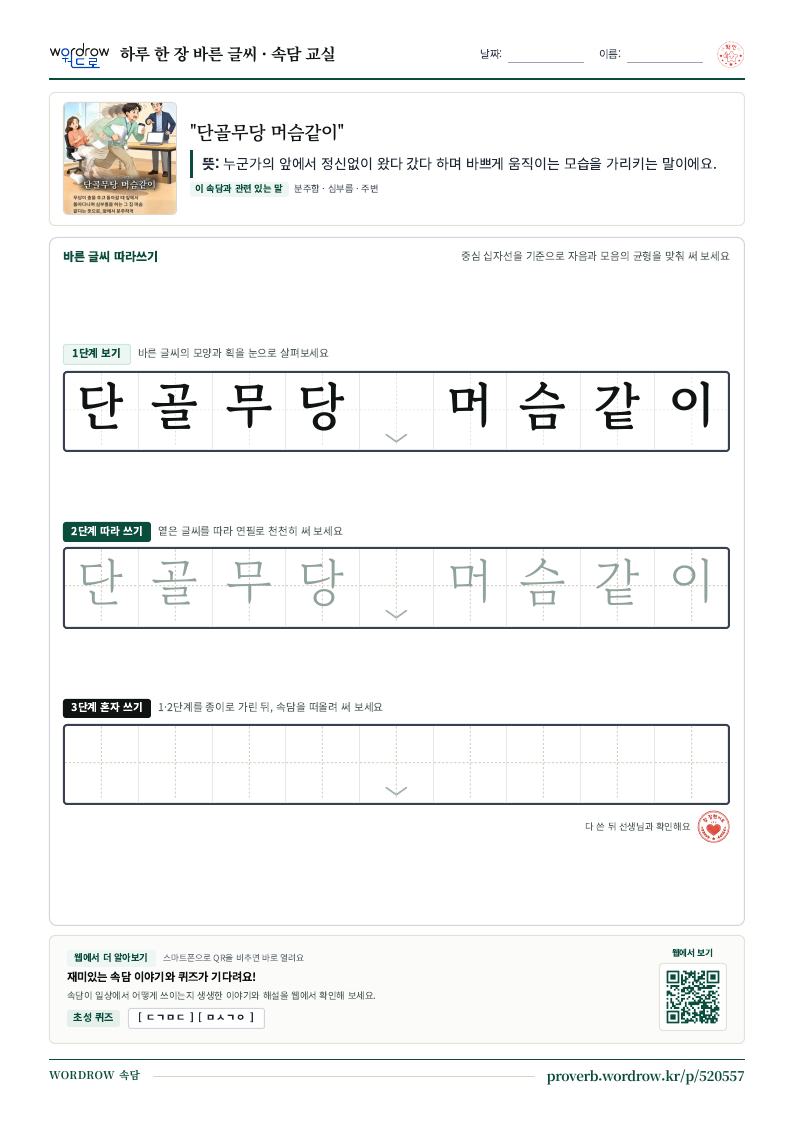 “단골무당 머슴같이” 바른 글씨 따라쓰기 학습지 A4 미리보기