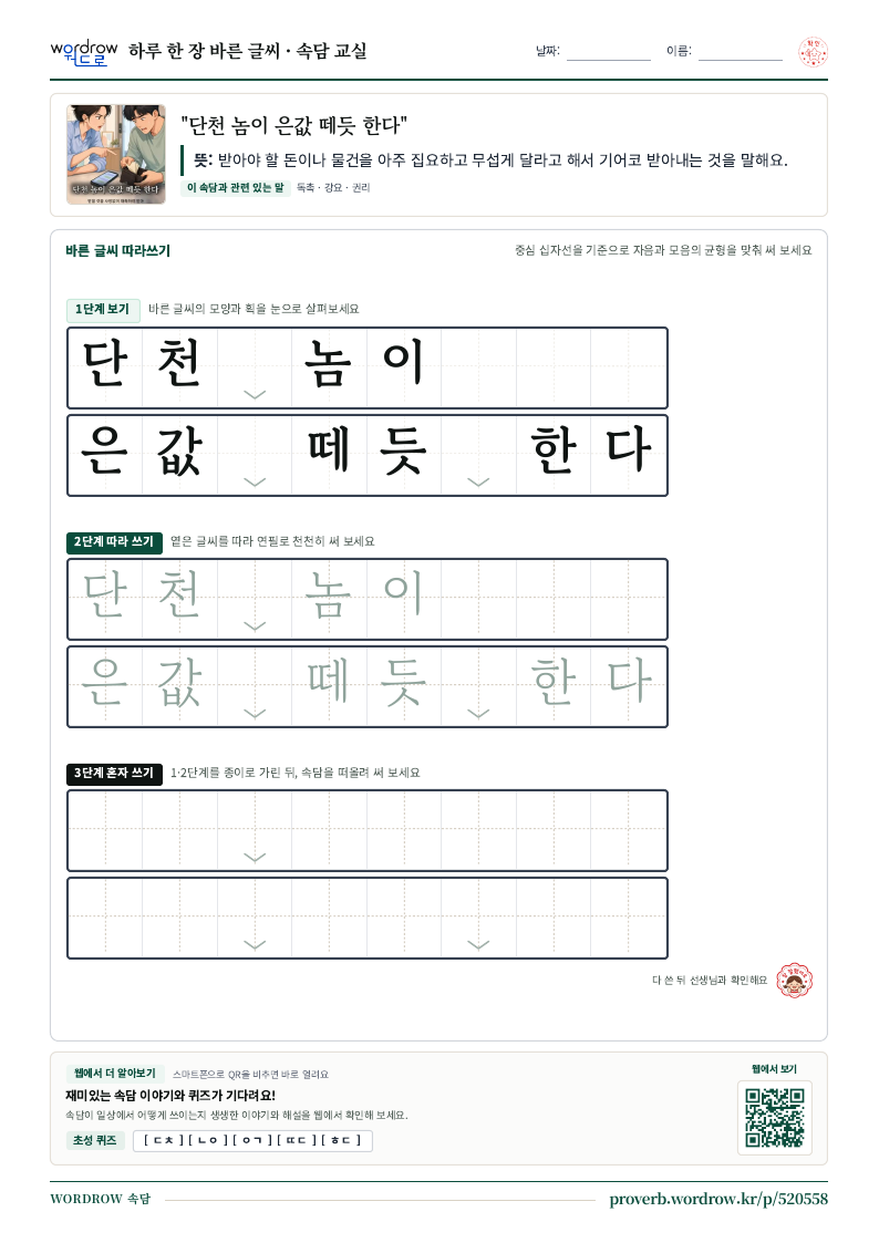 “단천 놈이 은값 떼듯 한다” 바른 글씨 따라쓰기 학습지 A4 미리보기