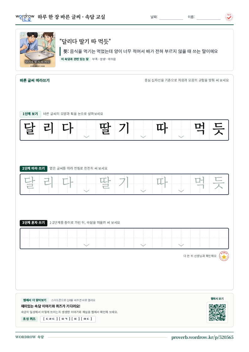 “달리다 딸기 따 먹듯” 바른 글씨 따라쓰기 학습지 A4 미리보기