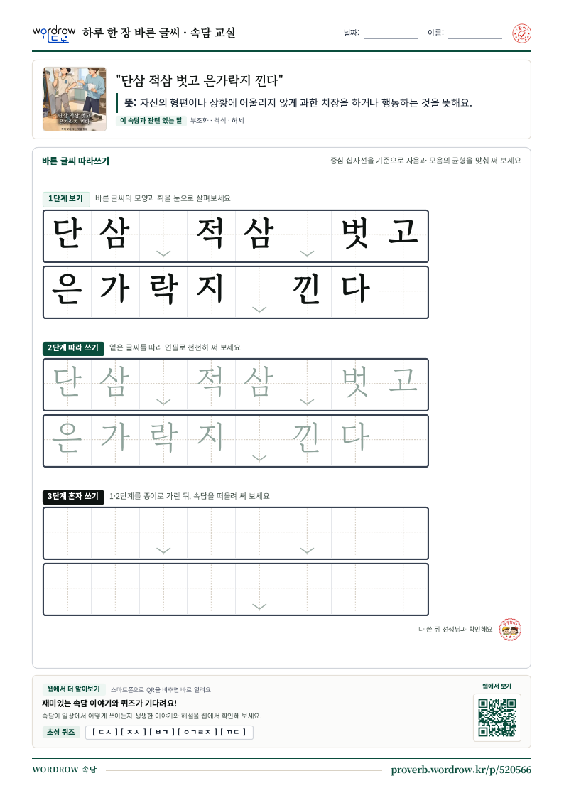 “단삼 적삼 벗고 은가락지 낀다” 바른 글씨 따라쓰기 학습지 A4 미리보기