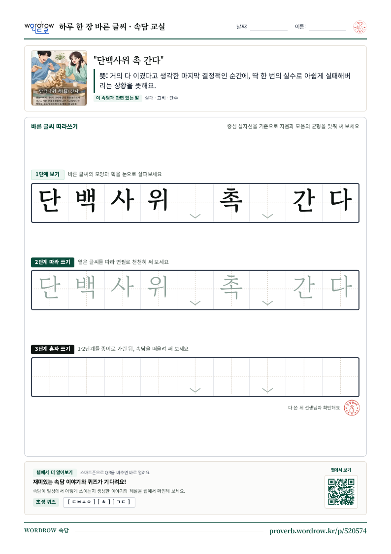 “단백사위 촉 간다” 바른 글씨 따라쓰기 학습지 A4 미리보기