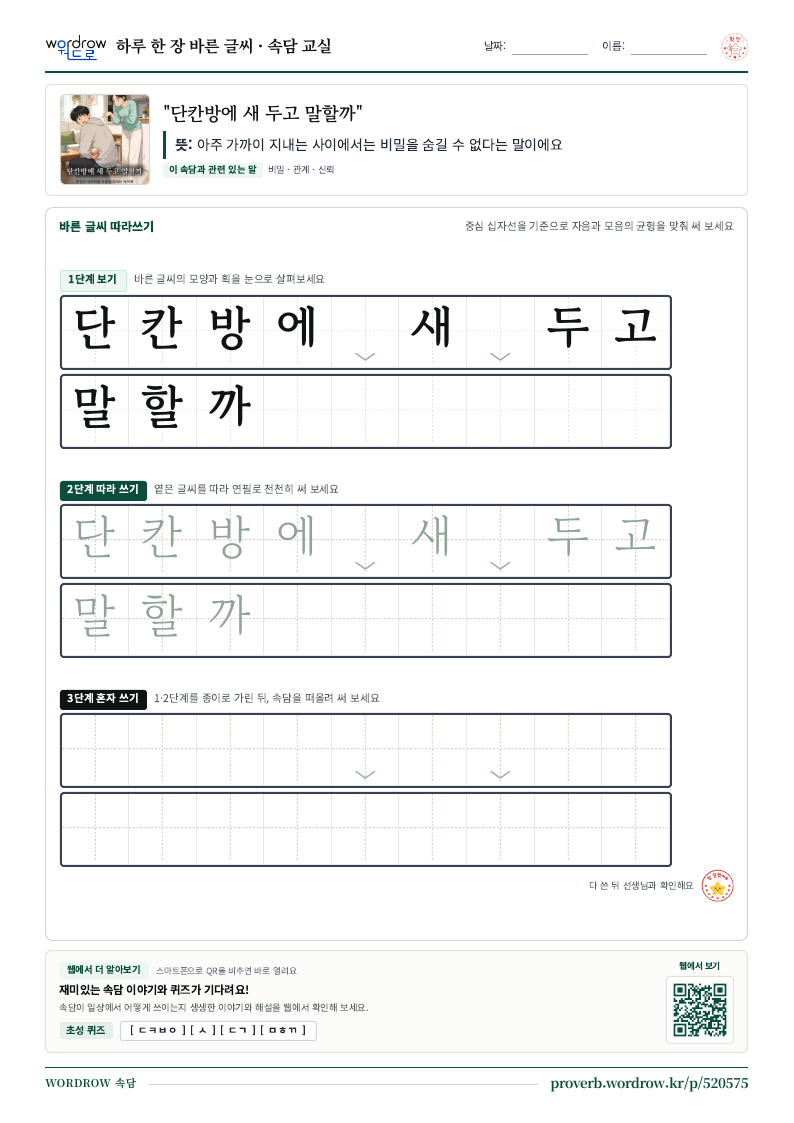 “단칸방에 새 두고 말할까” 바른 글씨 따라쓰기 학습지 A4 미리보기
