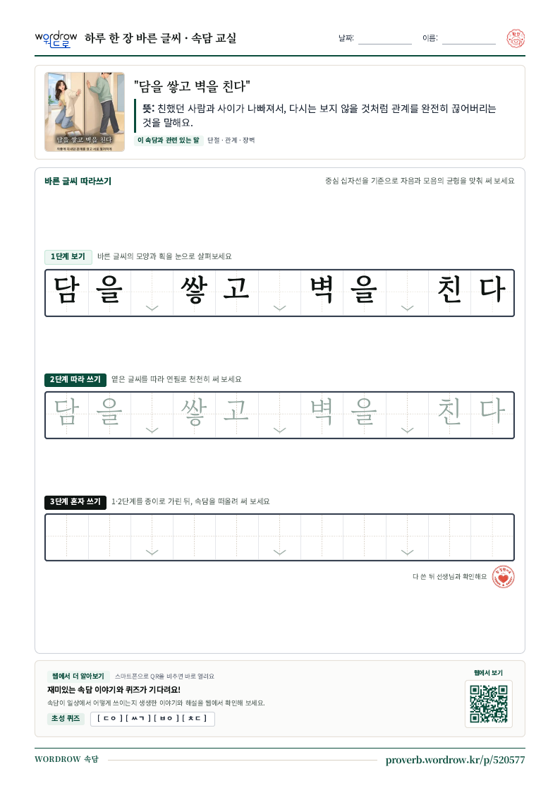 “담을 쌓고 벽을 친다” 바른 글씨 따라쓰기 학습지 A4 미리보기