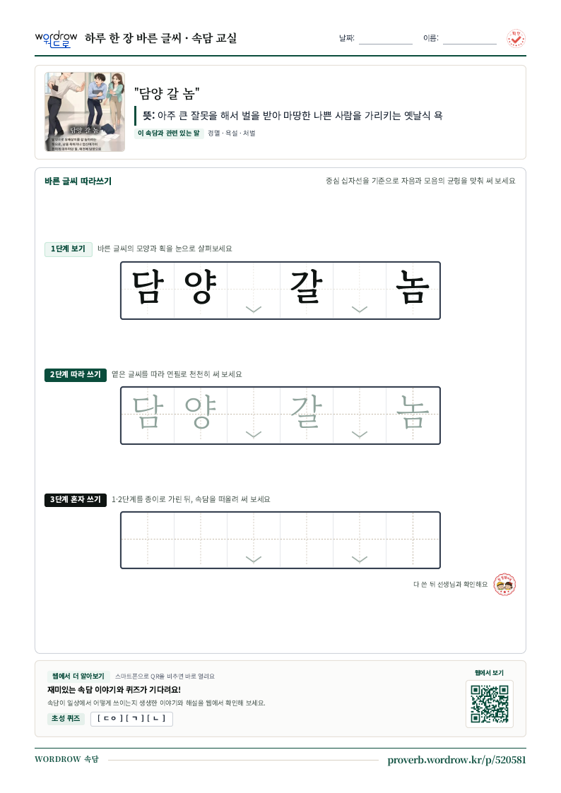 “담양 갈 놈” 바른 글씨 따라쓰기 학습지 A4 미리보기