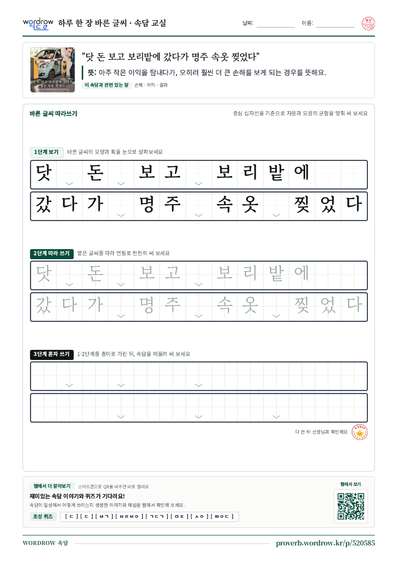 “닷 돈 보고 보리밭에 갔다가 명주 속옷 찢었다” 바른 글씨 따라쓰기 학습지 A4 미리보기