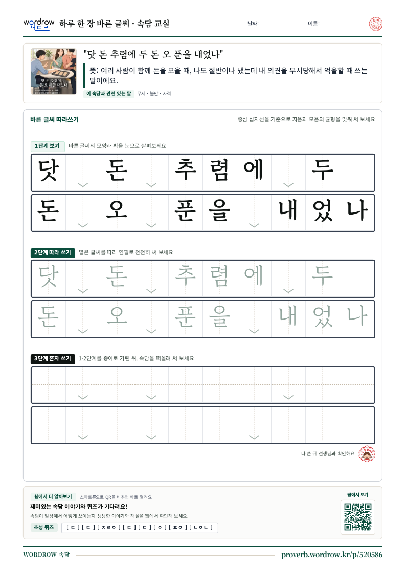 “닷 돈 추렴에 두 돈 오 푼을 내었나” 바른 글씨 따라쓰기 학습지 A4 미리보기