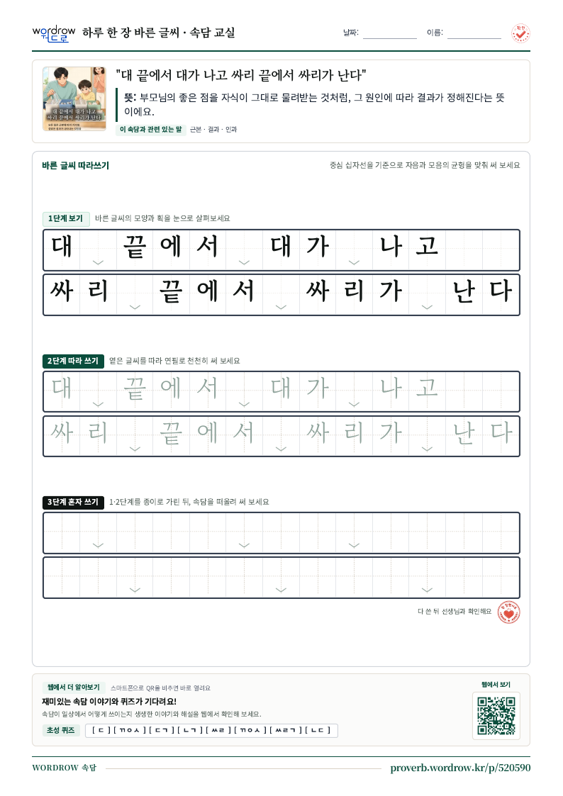 “대 끝에서 대가 나고 싸리 끝에서 싸리가 난다” 바른 글씨 따라쓰기 학습지 A4 미리보기