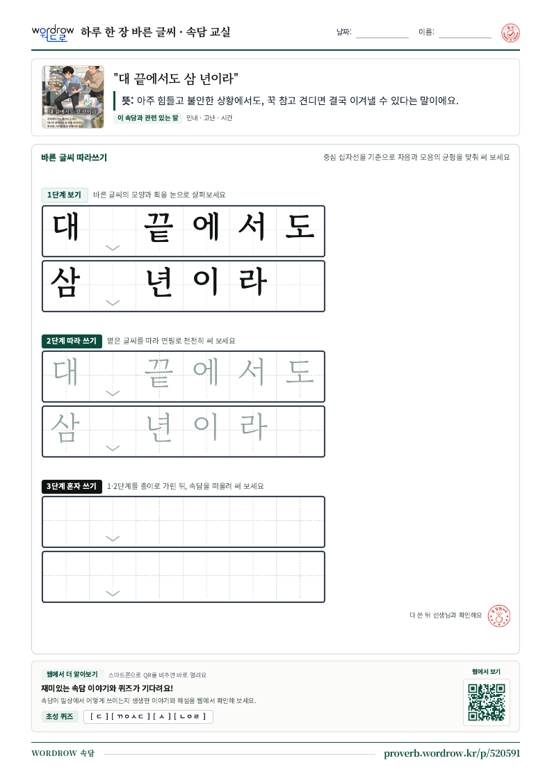 “대 끝에서도 삼 년이라” 바른 글씨 따라쓰기 학습지 A4 미리보기