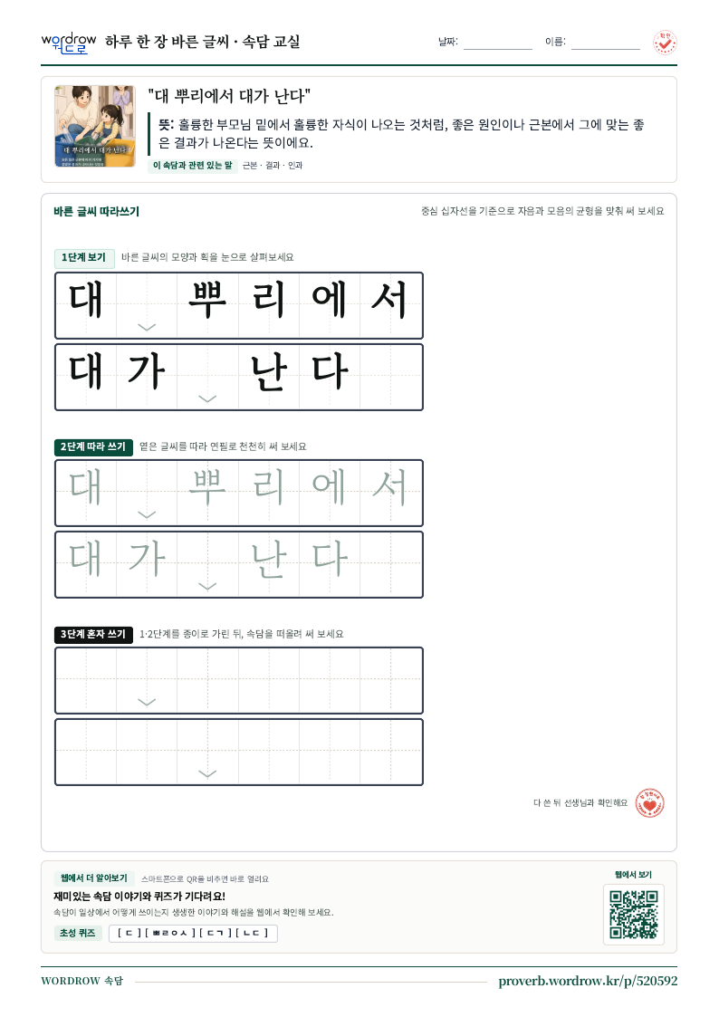 “대 뿌리에서 대가 난다” 바른 글씨 따라쓰기 학습지 A4 미리보기