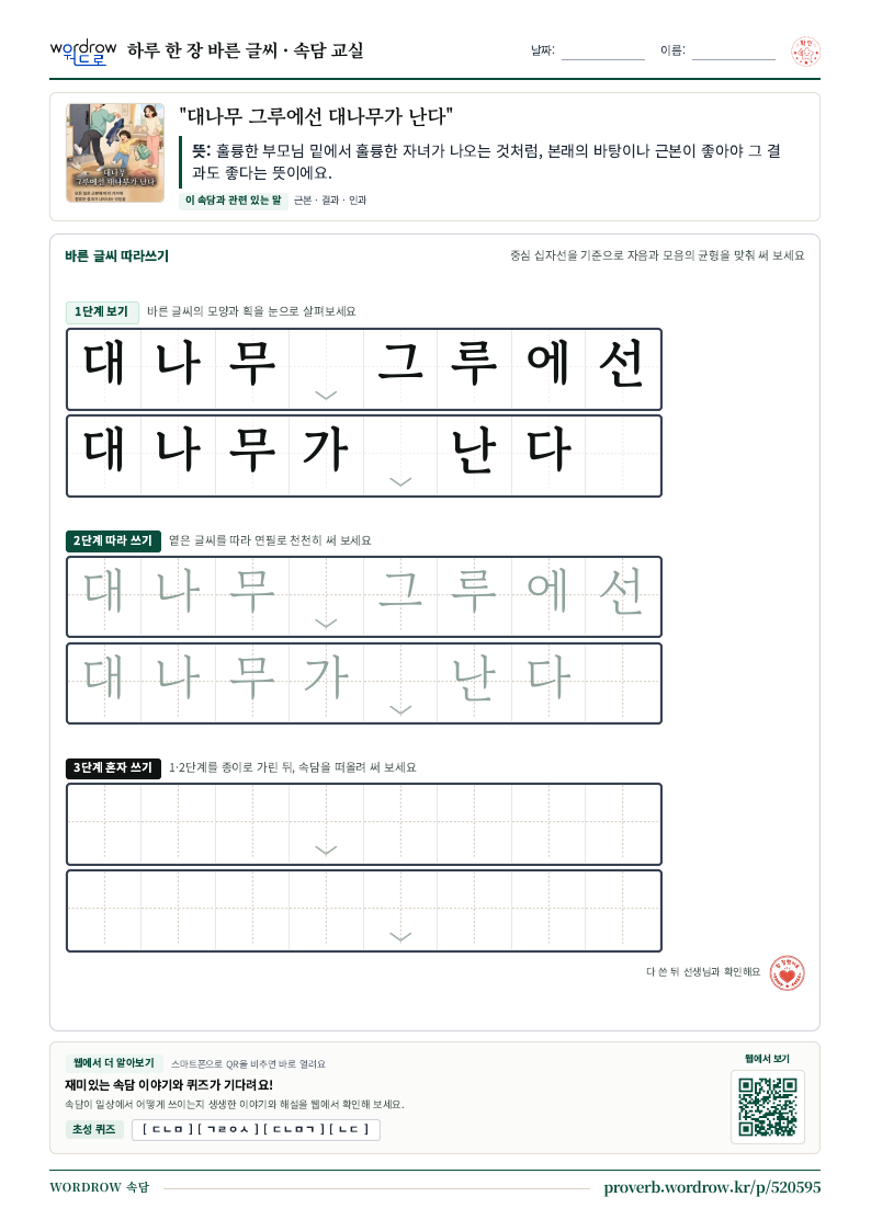 “대나무 그루에선 대나무가 난다” 바른 글씨 따라쓰기 학습지 A4 미리보기