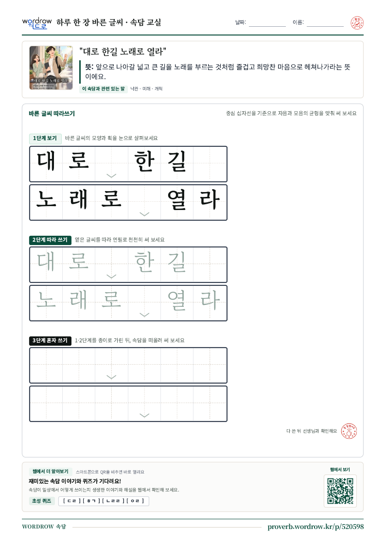 “대로 한길 노래로 열라” 바른 글씨 따라쓰기 학습지 A4 미리보기