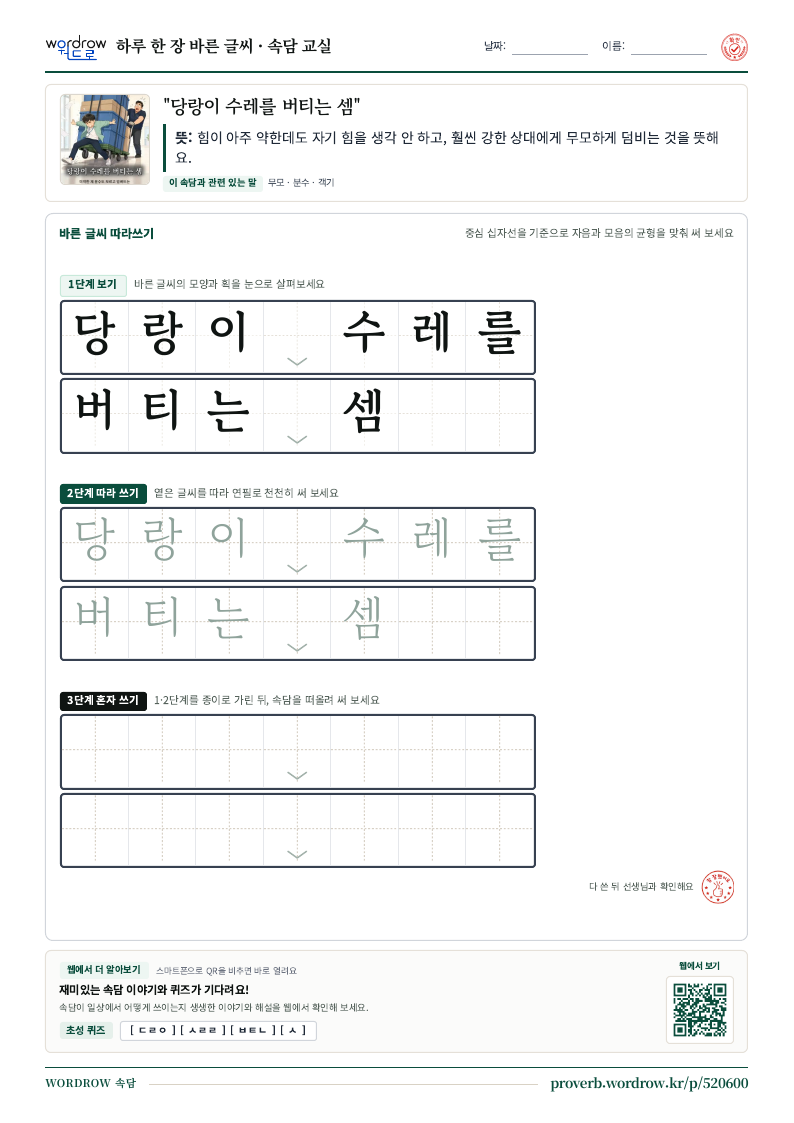 “당랑이 수레를 버티는 셈” 바른 글씨 따라쓰기 학습지 A4 미리보기