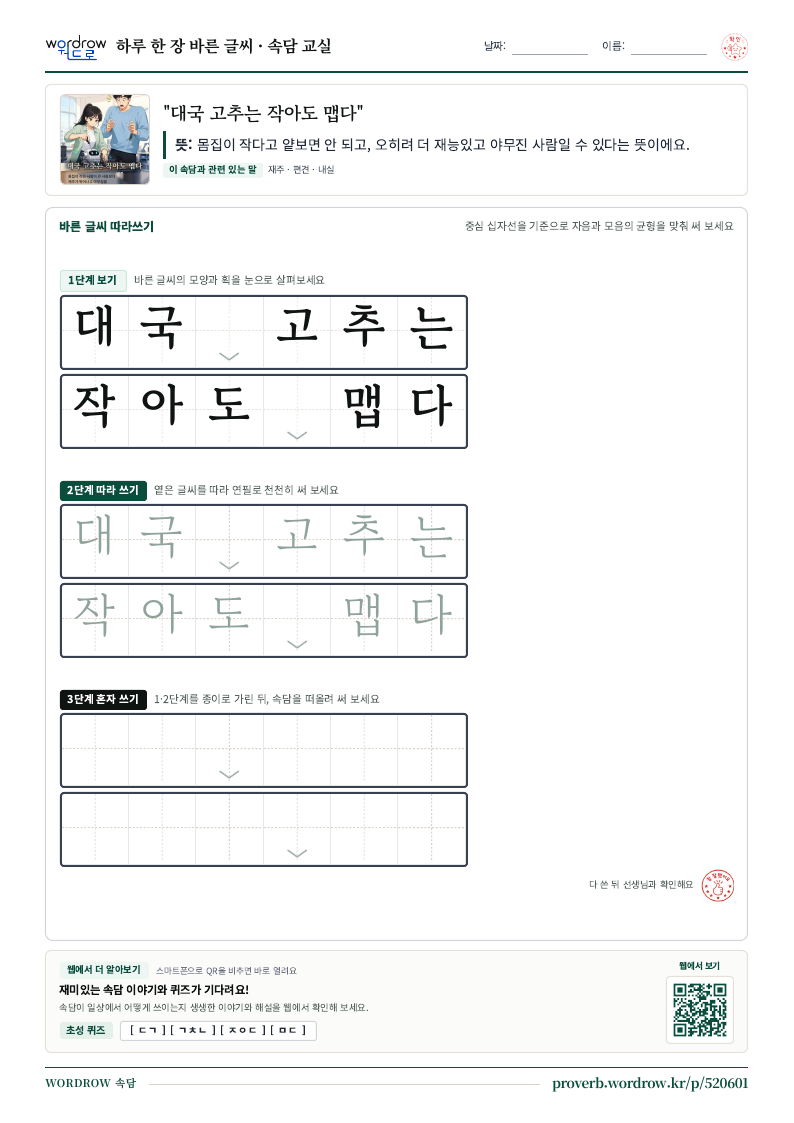 “대국 고추는 작아도 맵다” 바른 글씨 따라쓰기 학습지 A4 미리보기