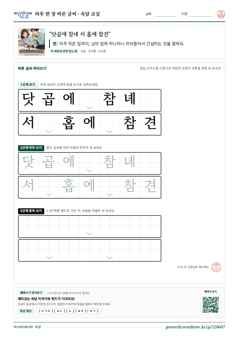 “닷곱에 참녜 서 홉에 참견” 바른 글씨 따라쓰기 학습지 A4 미리보기