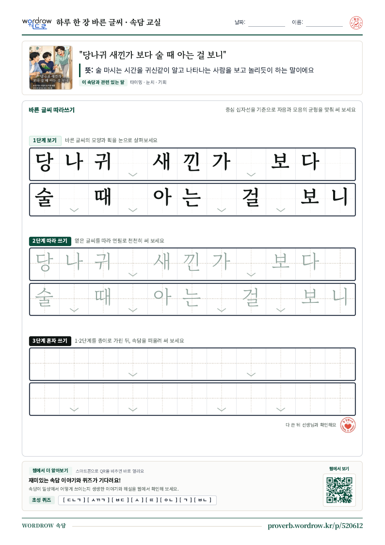 “당나귀 새낀가 보다 술 때 아는 걸 보니” 바른 글씨 따라쓰기 학습지 A4 미리보기