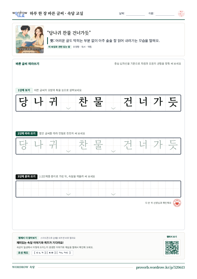 “당나귀 찬물 건너가듯” 바른 글씨 따라쓰기 학습지 A4 미리보기