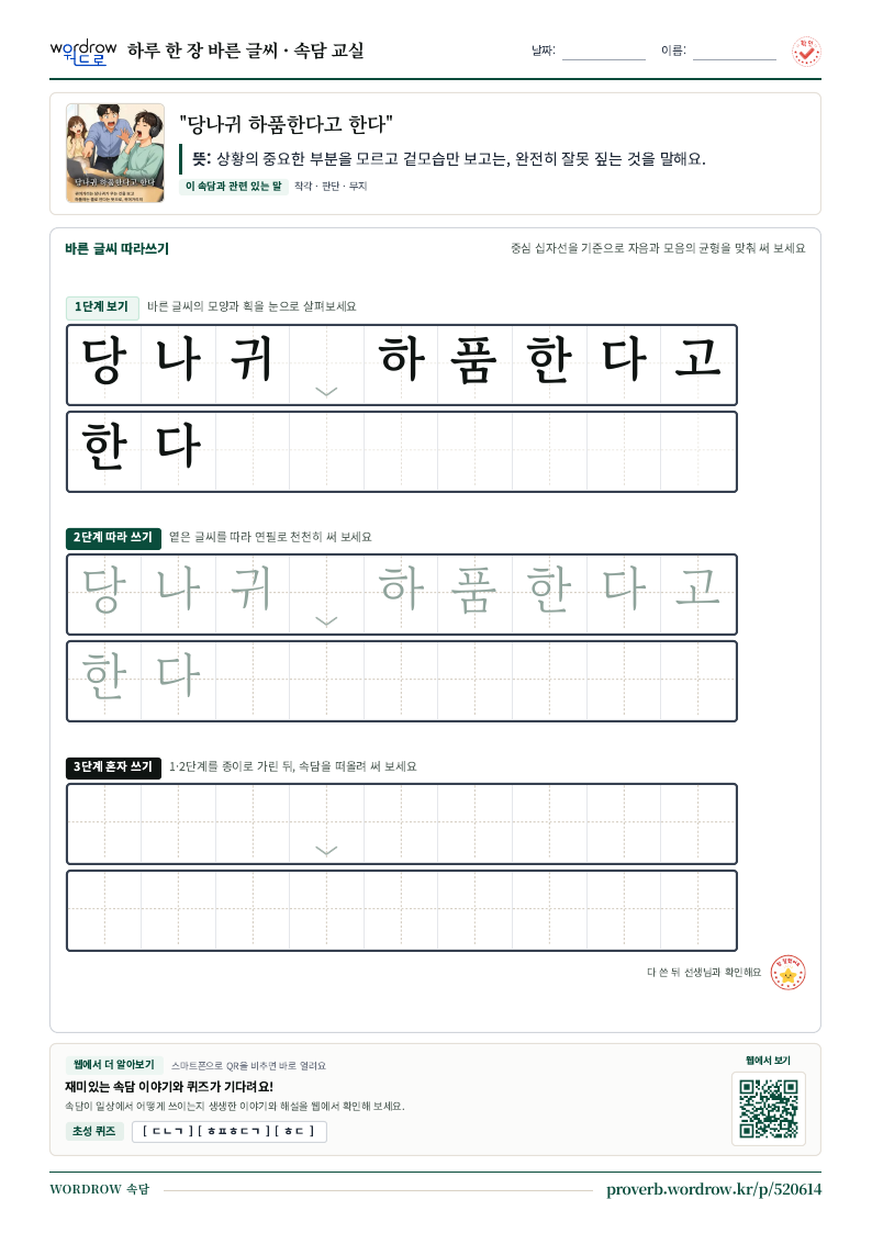 “당나귀 하품한다고 한다” 바른 글씨 따라쓰기 학습지 A4 미리보기