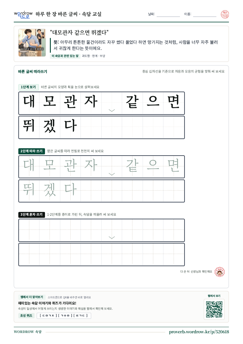 “대모관자 같으면 뛰겠다” 바른 글씨 따라쓰기 학습지 A4 미리보기