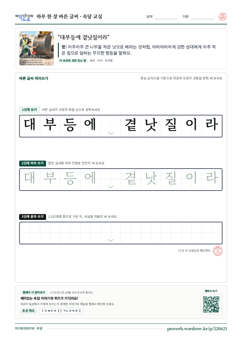 “대부등에 곁낫질이라” 바른 글씨 따라쓰기 학습지 A4 미리보기