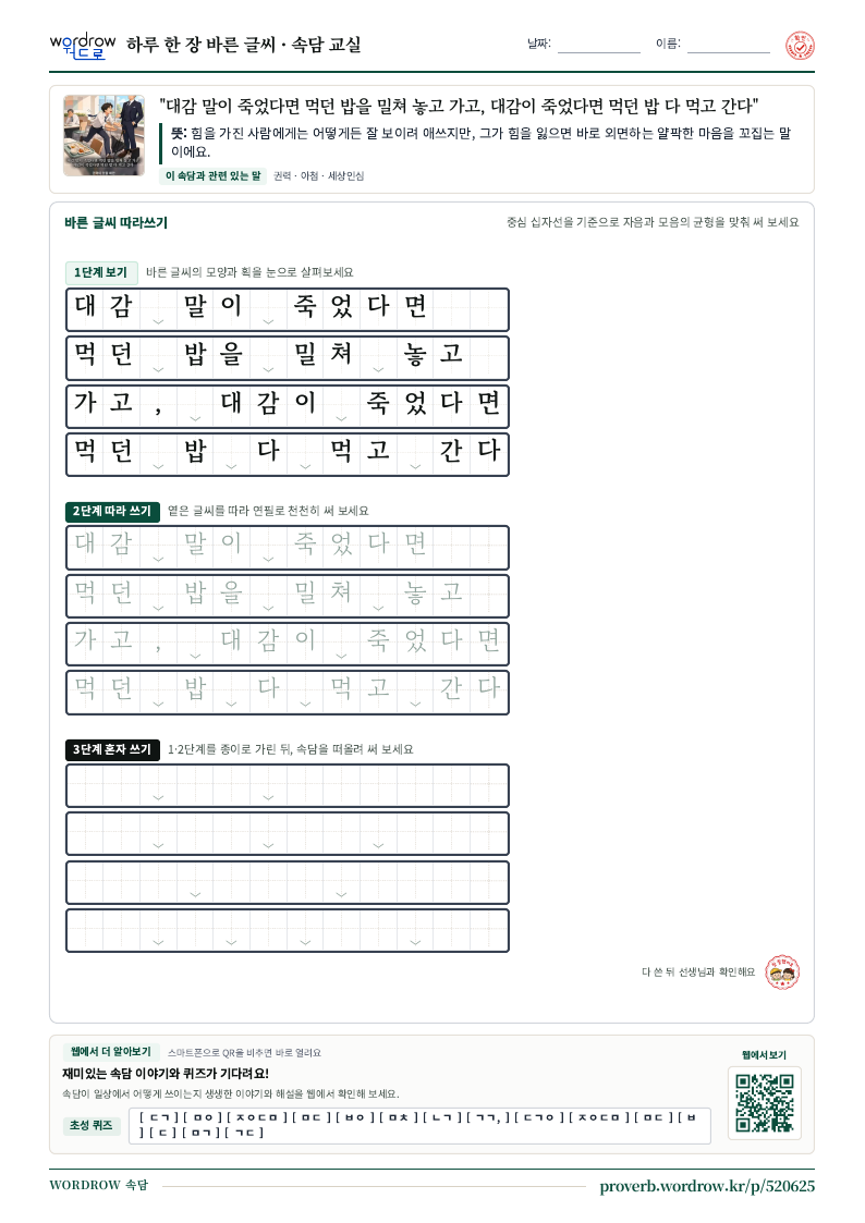 “대감 말이 죽었다면 먹던 밥을 밀쳐 놓고 가고, 대감이 죽었다면 먹던 밥 다 먹고 간다” 바른 글씨 따라쓰기 학습지 A4 미리보기