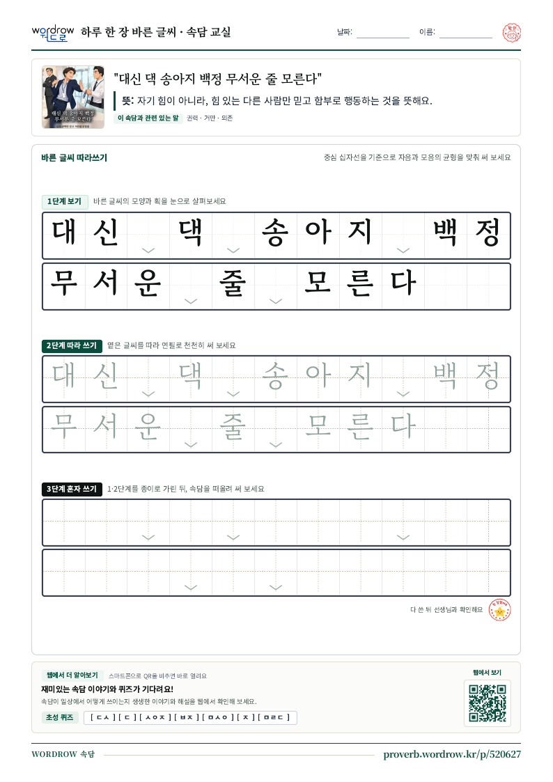 “대신 댁 송아지 백정 무서운 줄 모른다” 바른 글씨 따라쓰기 학습지 A4 미리보기