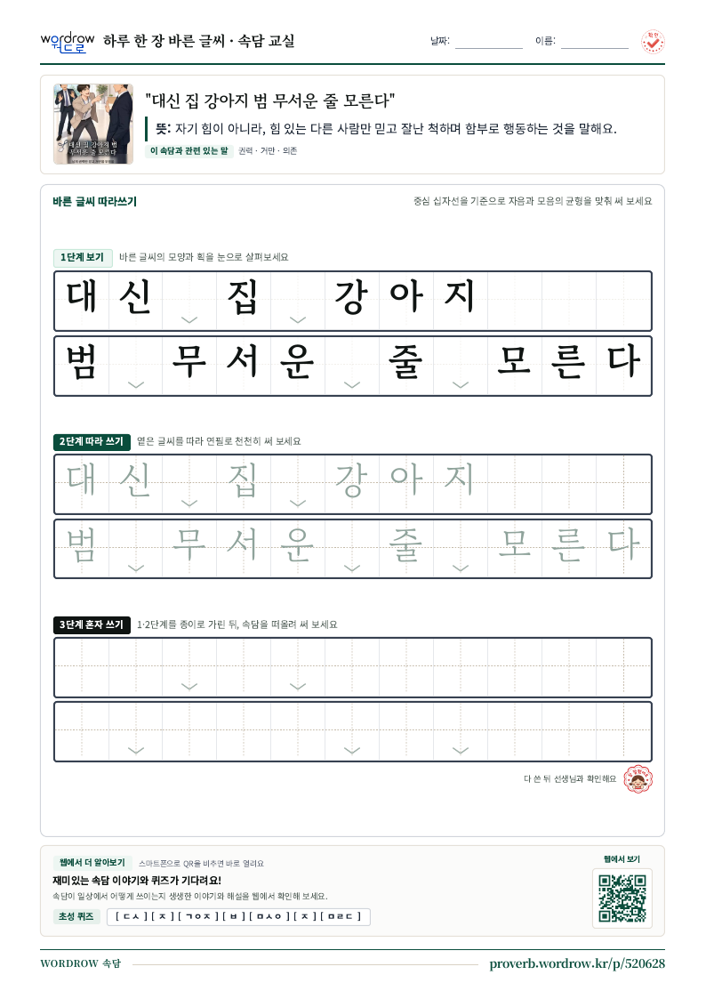 “대신 집 강아지 범 무서운 줄 모른다” 바른 글씨 따라쓰기 학습지 A4 미리보기