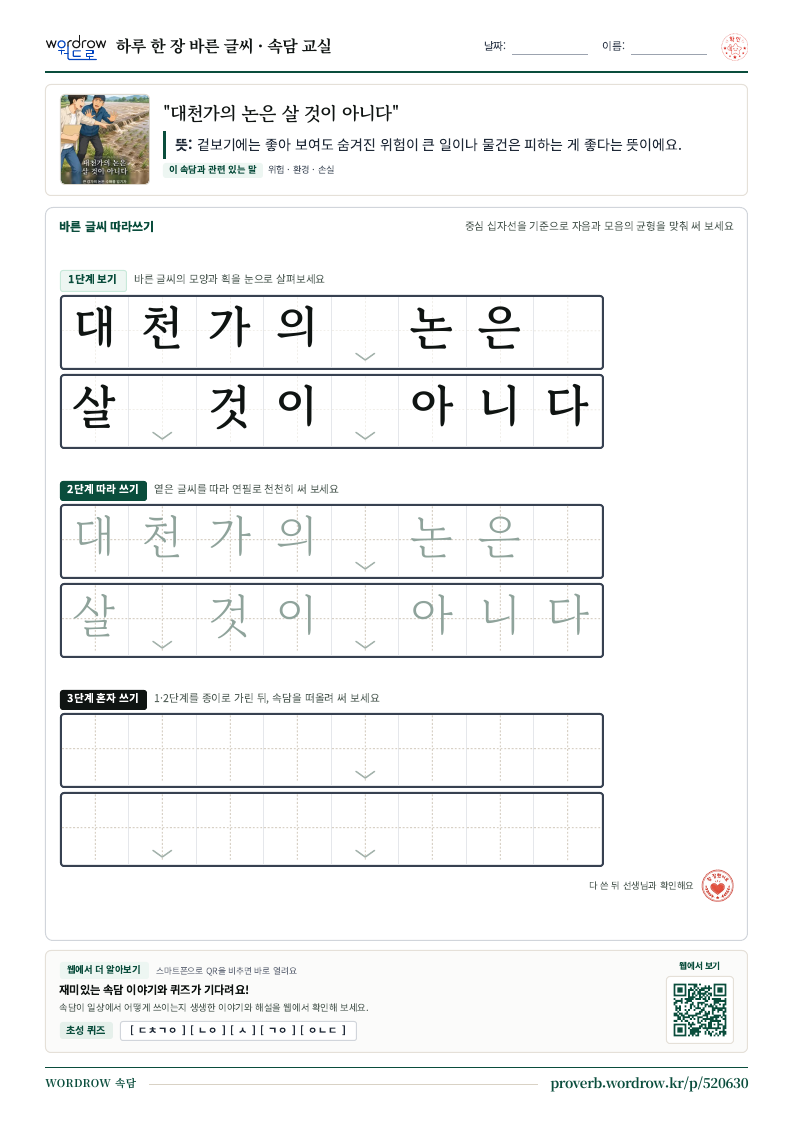 “대천가의 논은 살 것이 아니다” 바른 글씨 따라쓰기 학습지 A4 미리보기