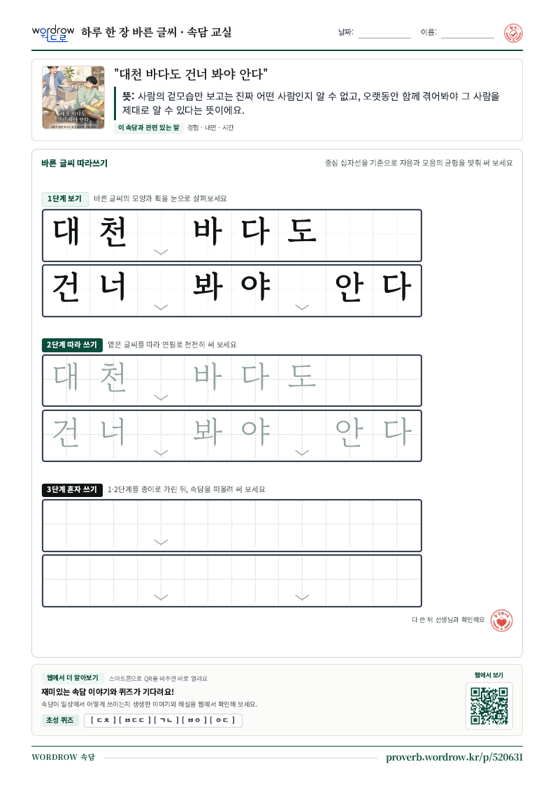 “대천 바다도 건너 봐야 안다” 바른 글씨 따라쓰기 학습지 A4 미리보기