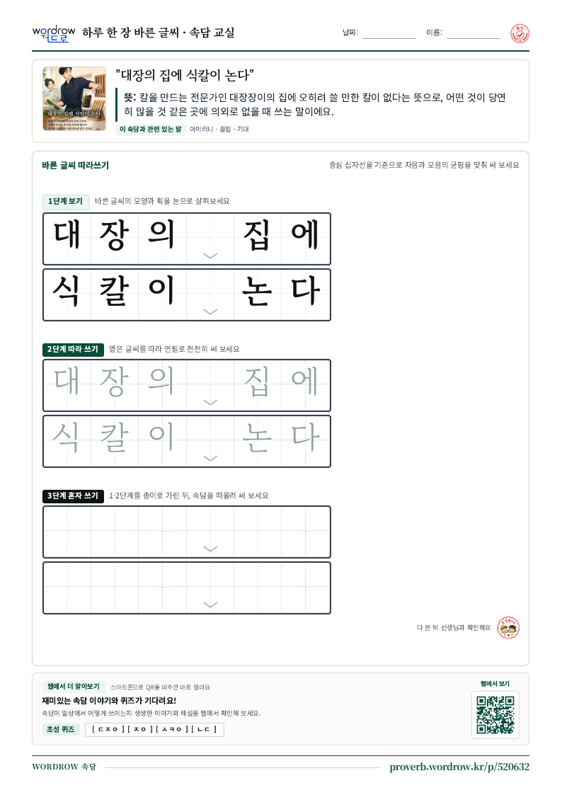 “대장의 집에 식칼이 논다” 바른 글씨 따라쓰기 학습지 A4 미리보기