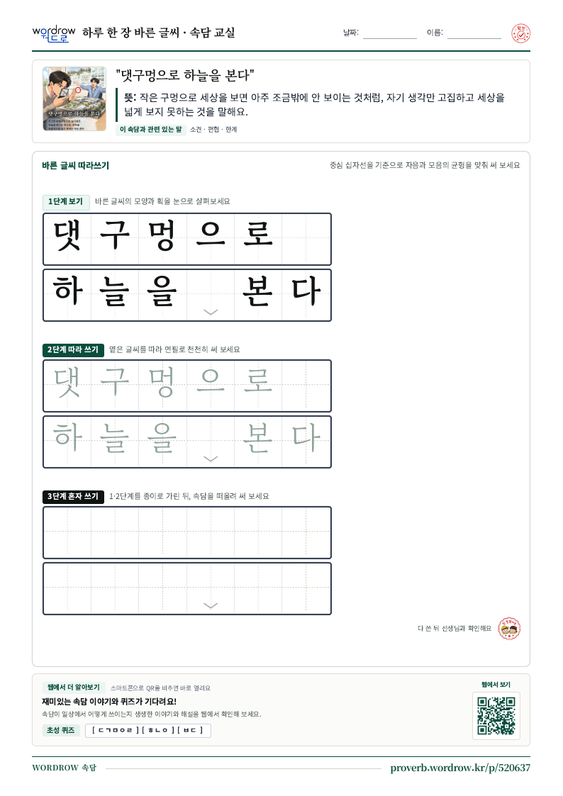 “댓구멍으로 하늘을 본다” 바른 글씨 따라쓰기 학습지 A4 미리보기