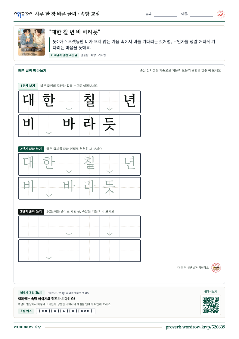 “대한 칠 년 비 바라듯” 바른 글씨 따라쓰기 학습지 A4 미리보기