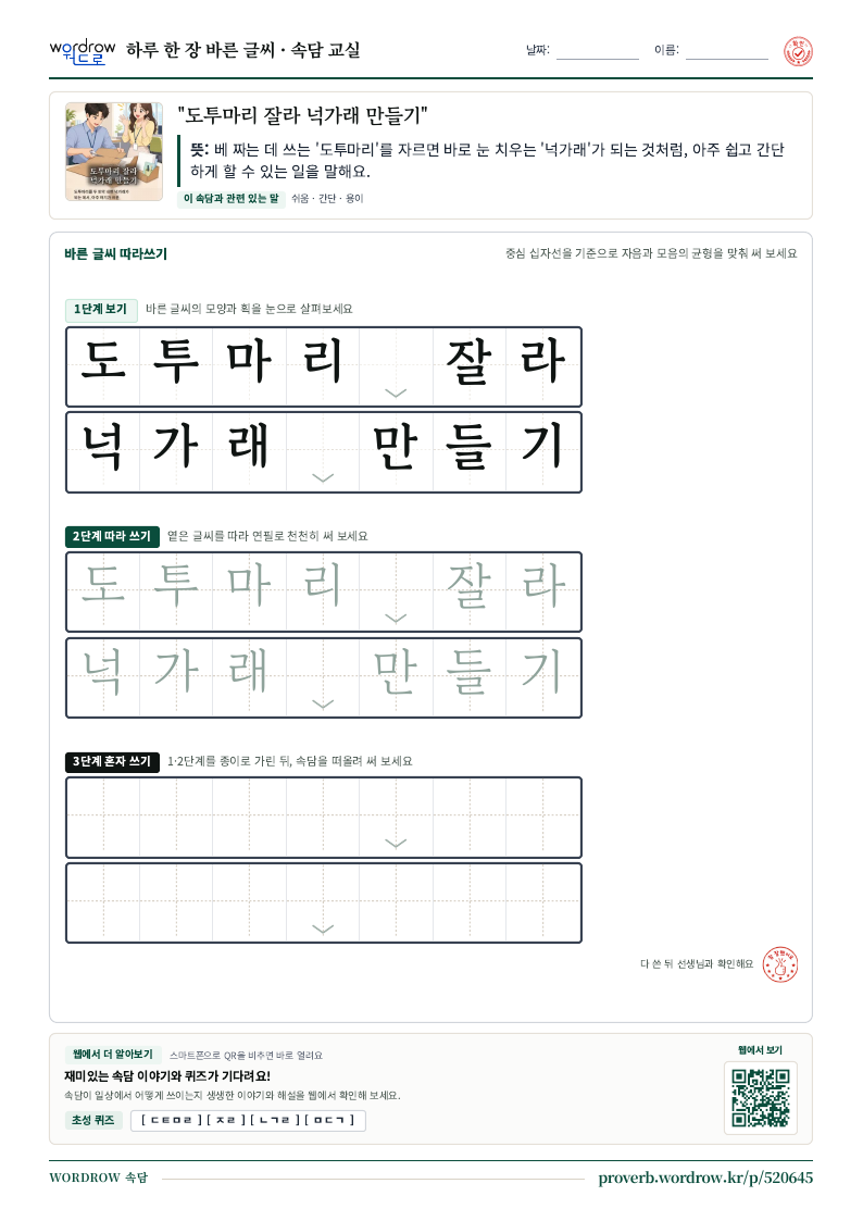“도투마리 잘라 넉가래 만들기” 바른 글씨 따라쓰기 학습지 A4 미리보기