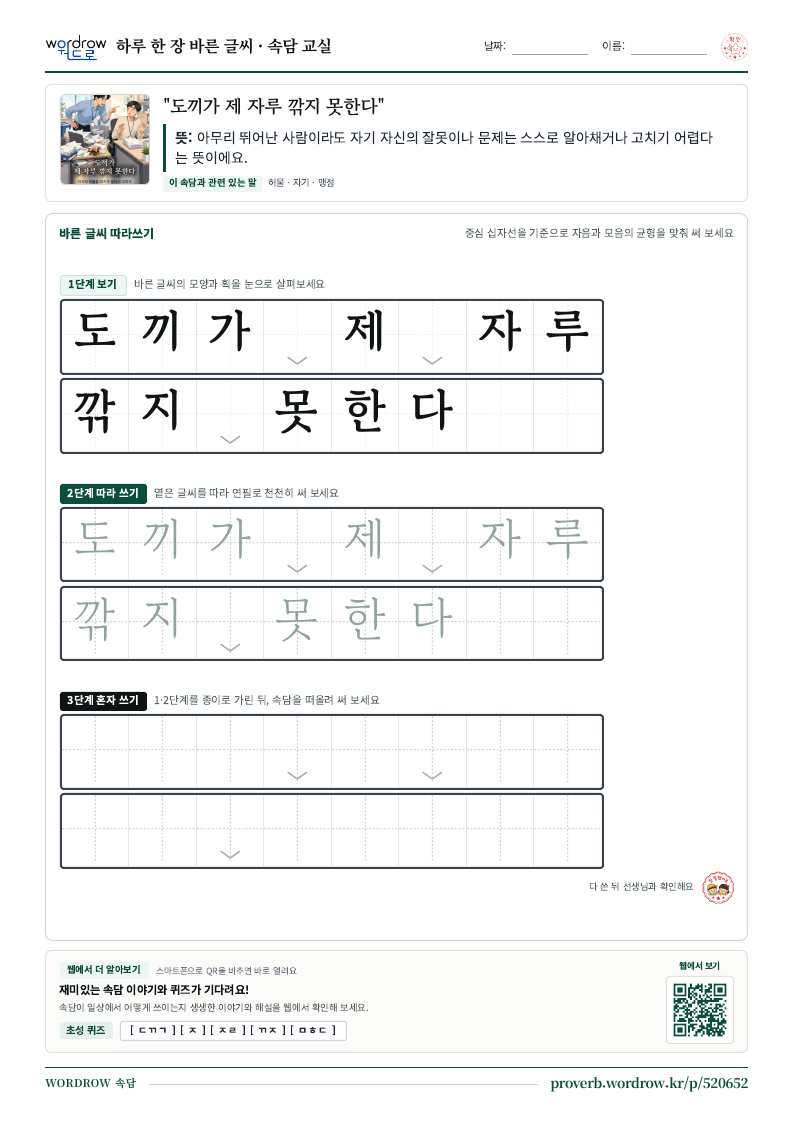 “도끼가 제 자루 깎지 못한다” 바른 글씨 따라쓰기 학습지 A4 미리보기
