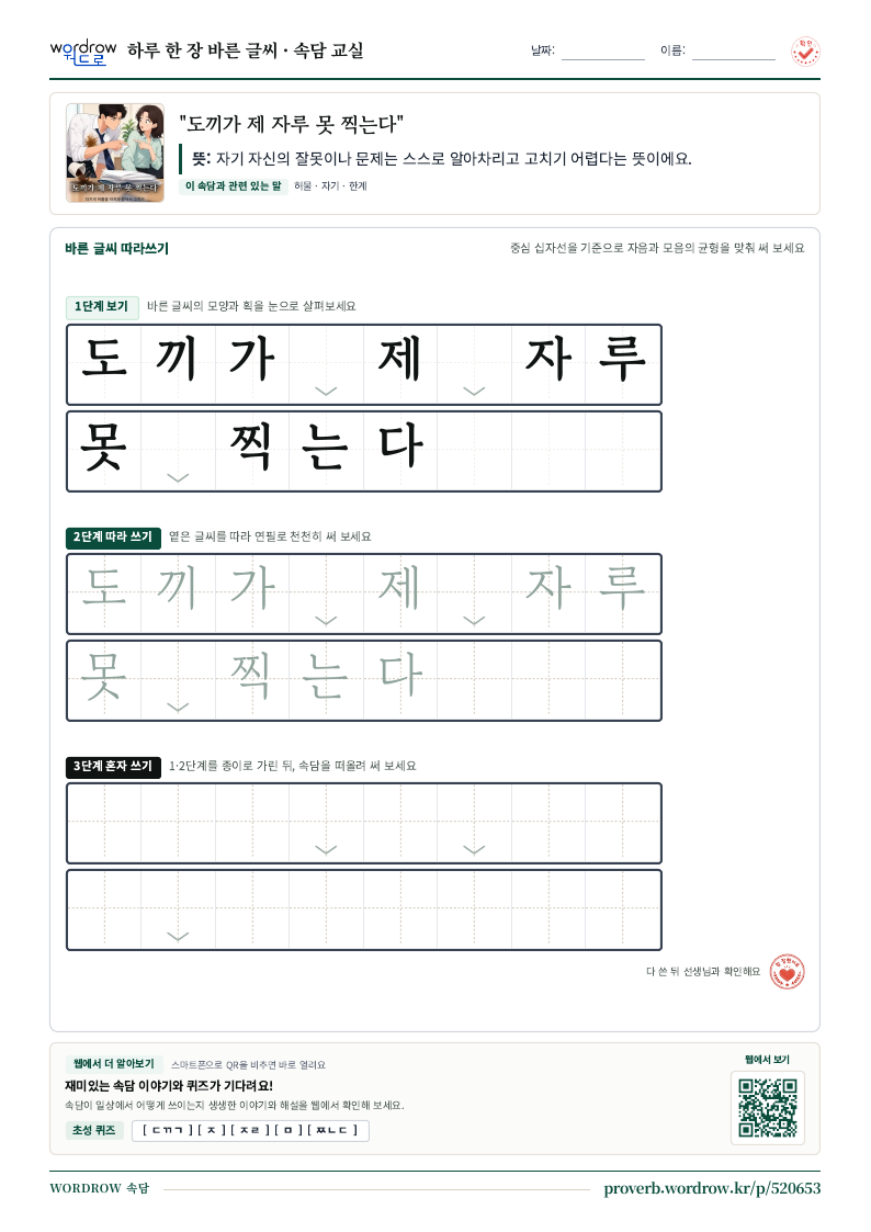 “도끼가 제 자루 못 찍는다” 바른 글씨 따라쓰기 학습지 A4 미리보기