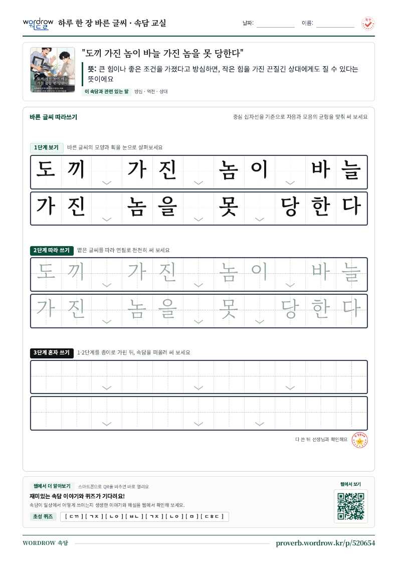 “도끼 가진 놈이 바늘 가진 놈을 못 당한다” 바른 글씨 따라쓰기 학습지 A4 미리보기